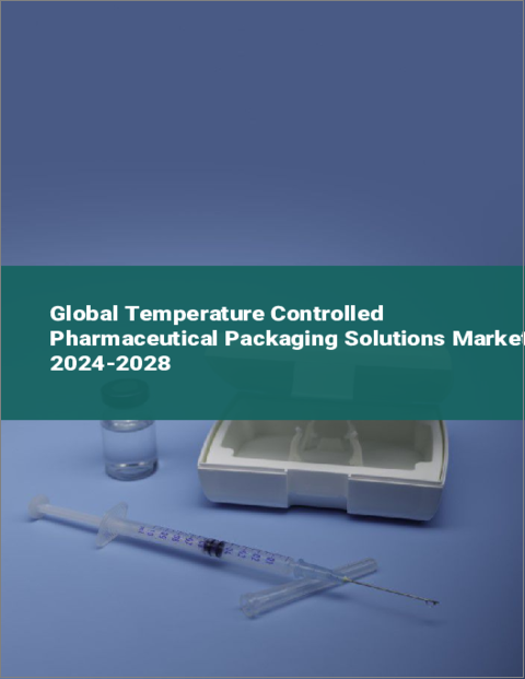 表紙：温度制御医薬品包装ソリューションの世界市場 2024-2028