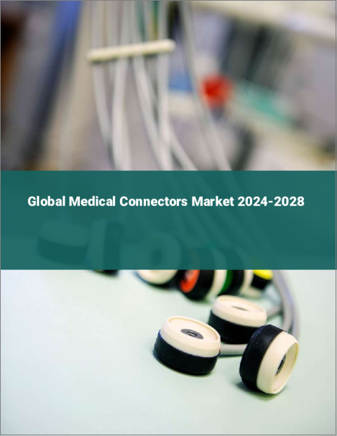 表紙：医療用コネクターの世界市場 2024-2028