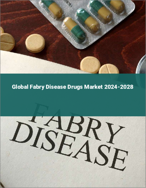 表紙：ファブリー病治療薬の世界市場 2024-2028