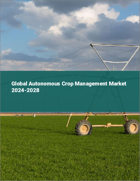 表紙：自律型作物管理の世界市場 2024-2028