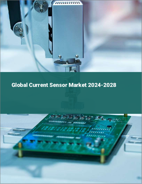 表紙：電流センサーの世界市場 2024-2028