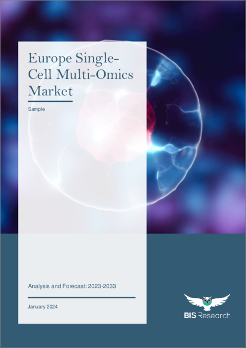 表紙：欧州のシングルセルマルチオミクス市場 - 分析と予測（2023年～2033年）