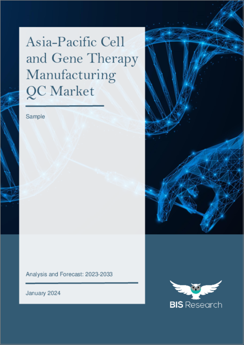 表紙：アジア太平洋の細胞・遺伝子治療製造QC市場：分析と予測（2023年～2033年）