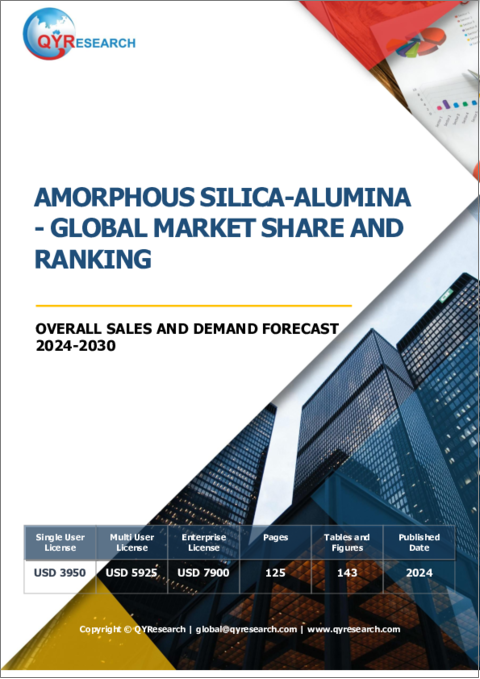 表紙：アモルファスシリカアルミナの世界市場：市場シェアおよびランキング・販売総計および需要予測 (2024-2030年)