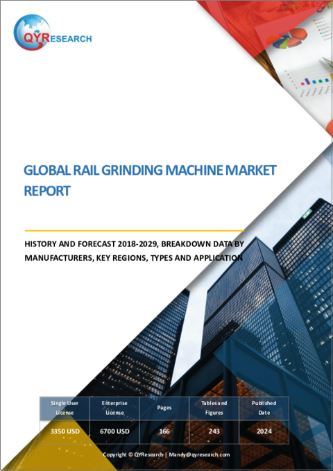 表紙：レール研磨機の世界市場：実績と予測（2018年～2029年）