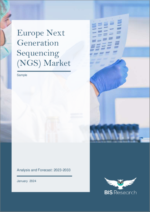 表紙：欧州の次世代シーケンシング（NGS）市場 - 分析と予測（2023年～2033年）