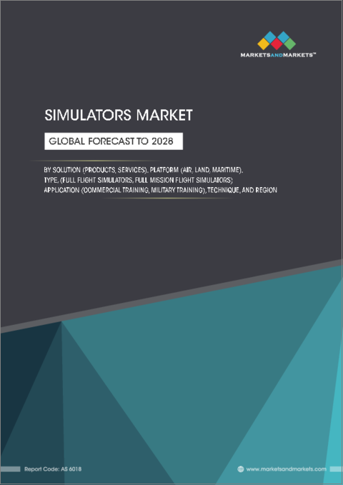 表紙：シミュレータの世界市場：ソリューション別（製品、サービス）、プラットフォーム別（航空、陸上、海上）、タイプ別、用途別（商業訓練、軍事訓練）、技術別、地域別-2028年までの予測