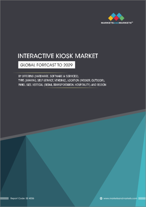 表紙：インタラクティブキオスクの世界市場 (～2029年)：提供区分 (ハードウェア・ソフトウェア＆サービス)・タイプ (バンキング・セルフサービス・ベンディング)・ロケーション (屋内・屋外)・パネルサイズ・産業 (小売・輸送・ホスピタリティ)・地域別