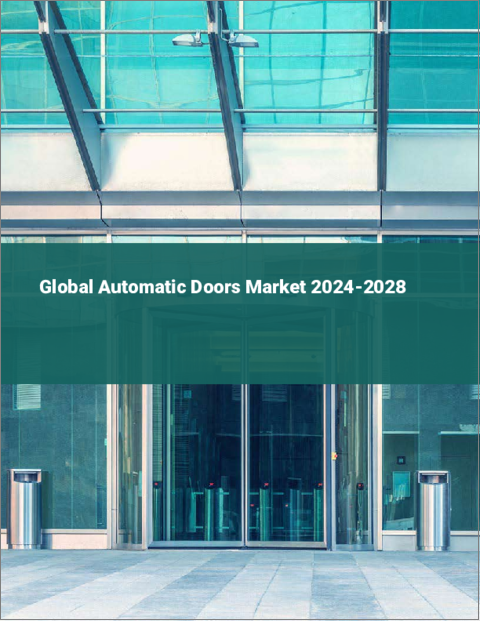 表紙：自動ドアの世界市場 2024-2028