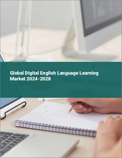 表紙：デジタル英語学習の世界市場 2024-2028