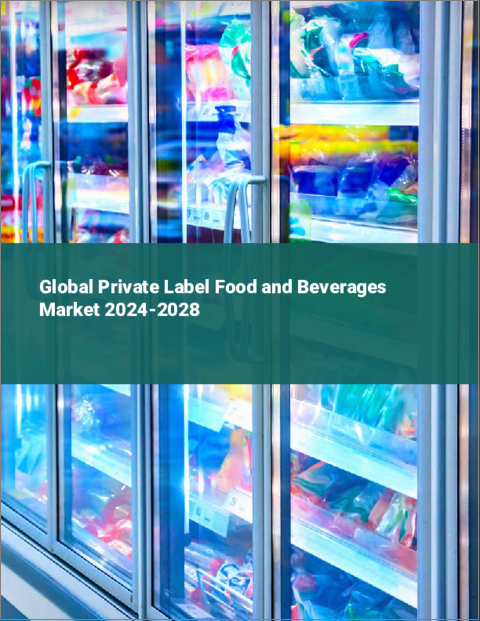 表紙：プライベートブランド食品と飲食品の世界市場 2024-2028