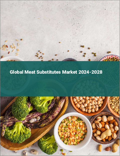 表紙：食肉代替品の世界市場 2024-2028