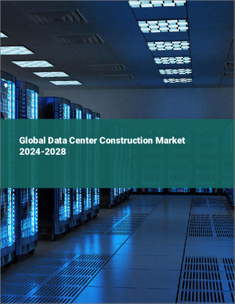 表紙：データセンター建設の世界市場 2024-2028