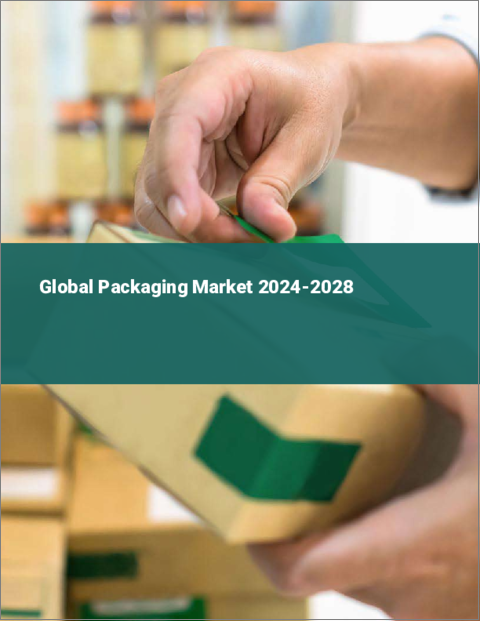 表紙：包装の世界市場 2024-2028