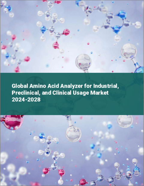 表紙：産業・前臨床・臨床用アミノ酸分析装置の世界市場 2024-2028