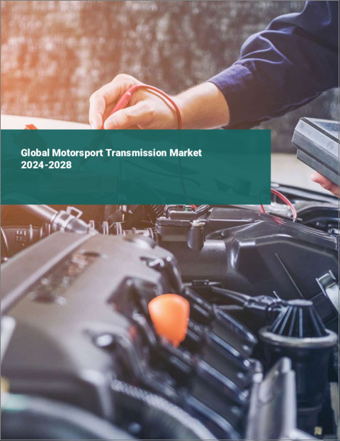表紙：モータースポーツ用トランスミッションの世界市場 2024-2028