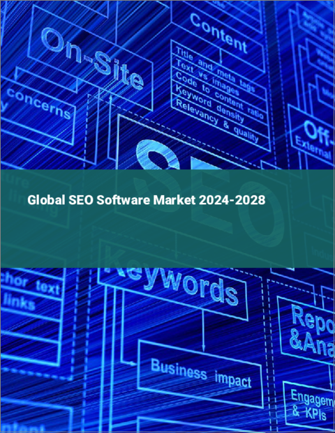 表紙：SEOソフトウェアの世界市場 2024-2028