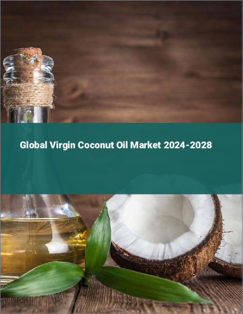 表紙：バージンココナッツオイルの世界市場 2024-2028