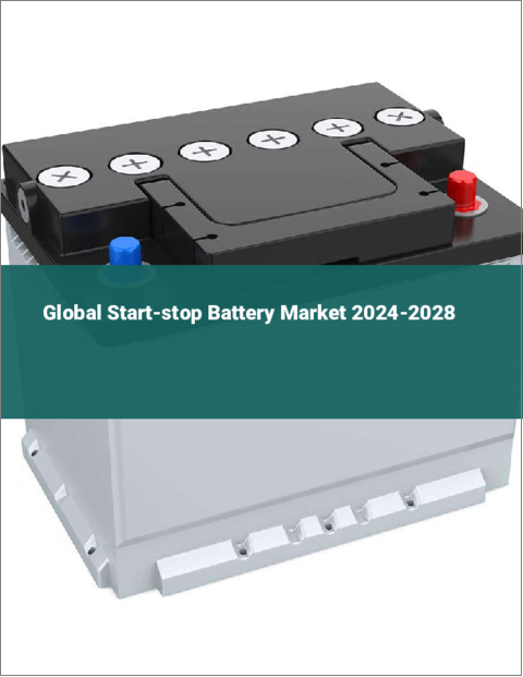 表紙：スタート・ストップ・バッテリーの世界市場 2024-2028