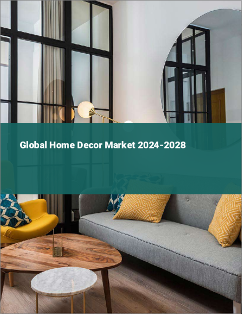表紙：ホームデコの世界市場 2024-2028