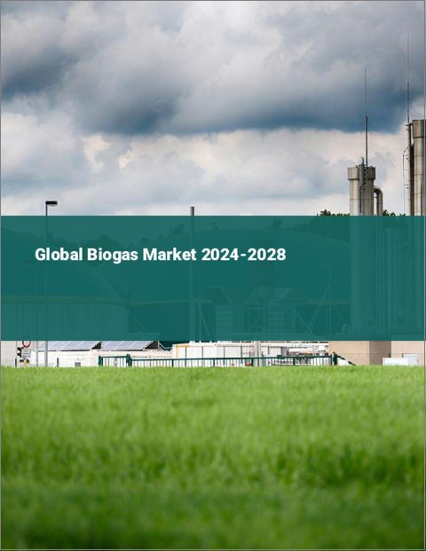 表紙：バイオガスの世界市場 2024-2028