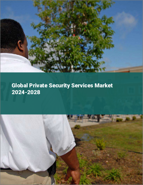表紙：プライベート・セキュリティ・サービスの世界市場 2024-2028