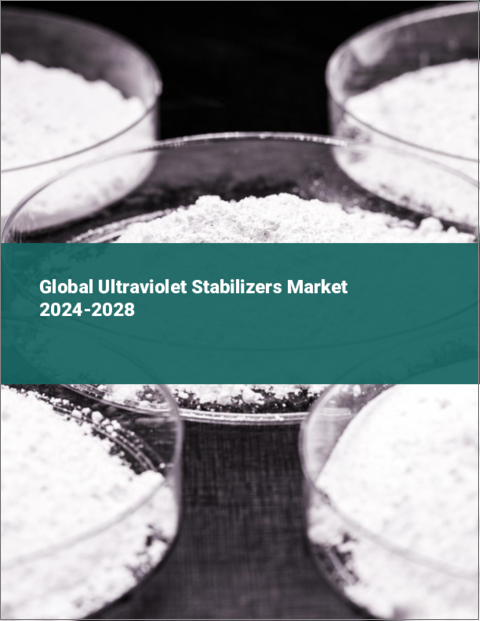 表紙：紫外線安定剤の世界市場 2024-2028