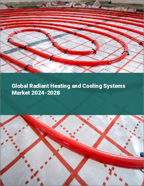 表紙：輻射冷暖房システムの世界市場 2024-2028