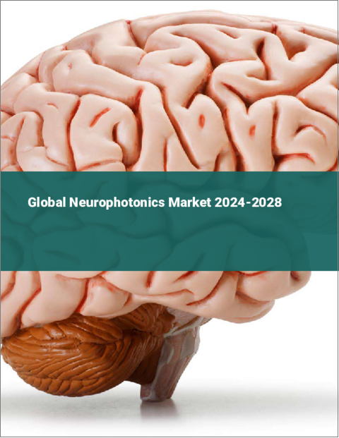 表紙：ニューロフォトニクスの世界市場 2024-2028