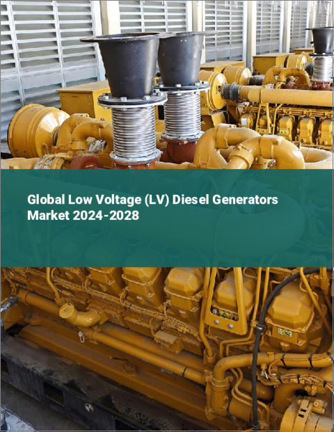 表紙：低電圧（LV）ディーゼル発電機の世界市場 2024-2028