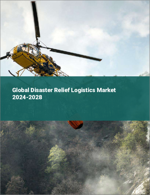表紙：災害救援ロジスティクスの世界市場 2024-2028