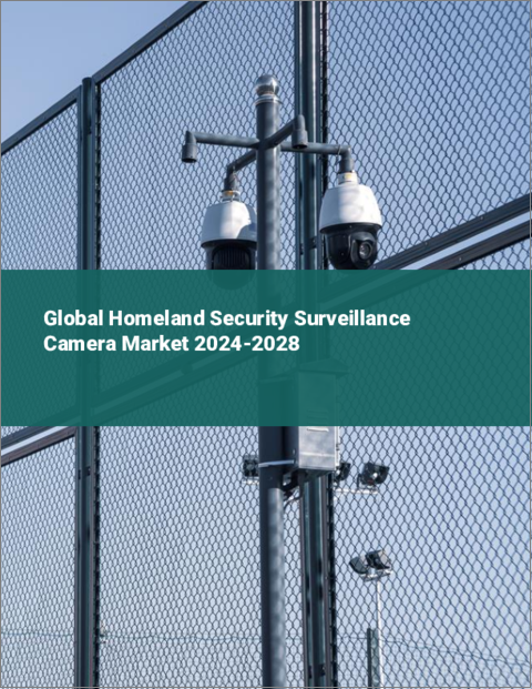 表紙：国土安全保障用監視カメラの世界市場 2024-2028