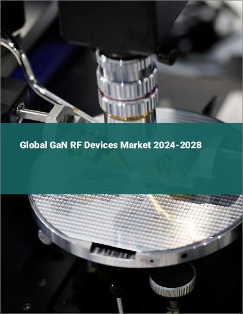 表紙：GaN RF半導体デバイスの世界市場 2024-2028