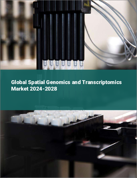 表紙：空間ゲノミクスとトランスクリプトミクスの世界市場 2024-2028