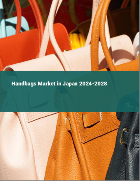 表紙：日本のハンドバッグ市場 2024-2028