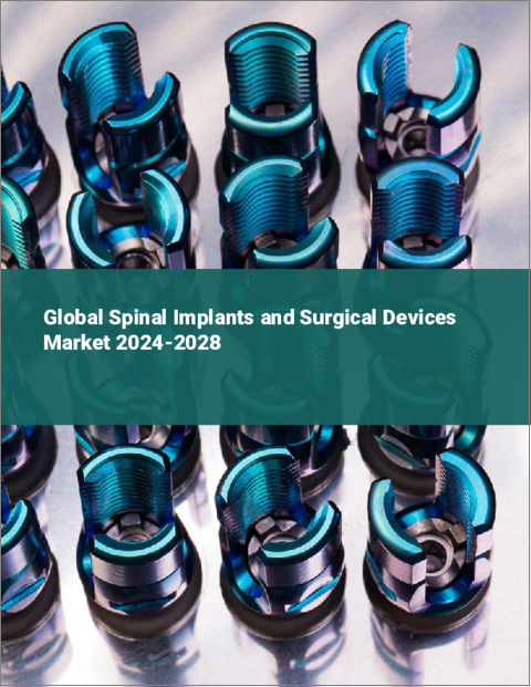 表紙：脊椎インプラントと手術用機器の世界市場 2024-2028