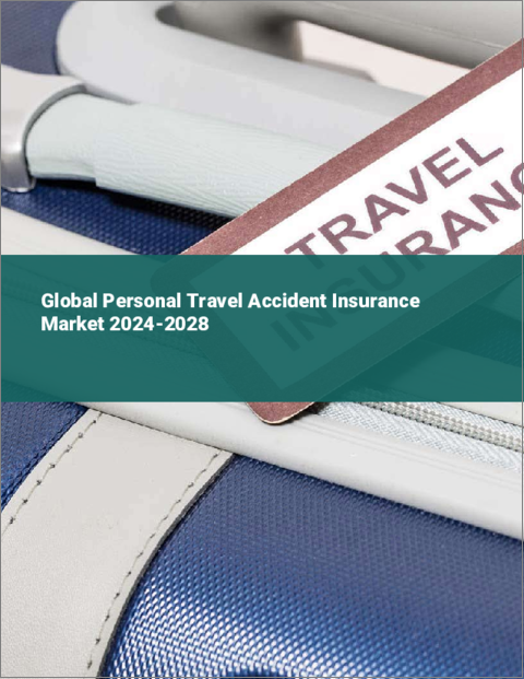 表紙：個人旅行傷害保険の世界市場 2024-2028