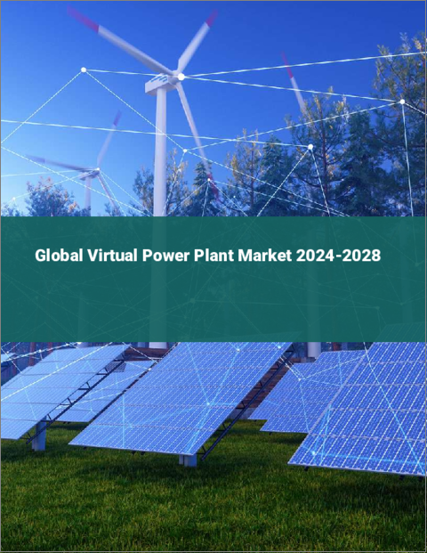 表紙：仮想発電所の世界市場 2024-2028