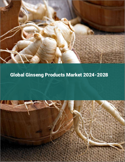 表紙：高麗人参製品の世界市場 2024-2028