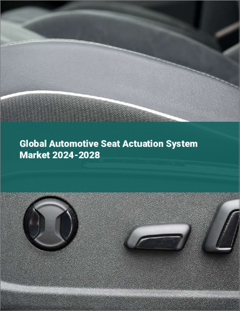 表紙：自動車用シートアクチュエーションシステムの世界市場 2024-2028
