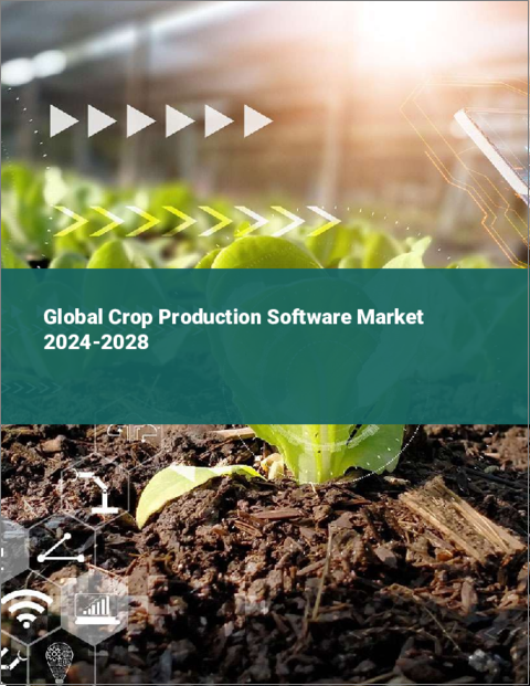 表紙：作物生産ソフトウェアの世界市場 2024-2028