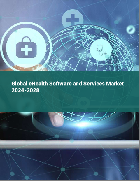 表紙：eヘルス・ソフトウェアとサービスの世界市場 2024-2028