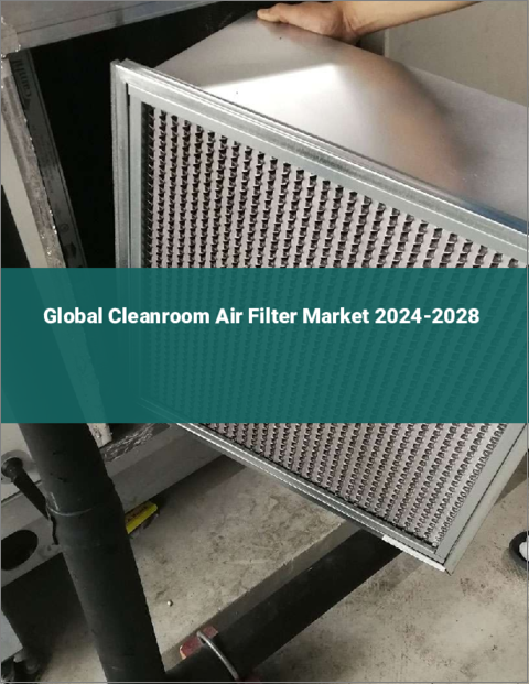 表紙：クリーンルーム用エアフィルターの世界市場 2024-2028