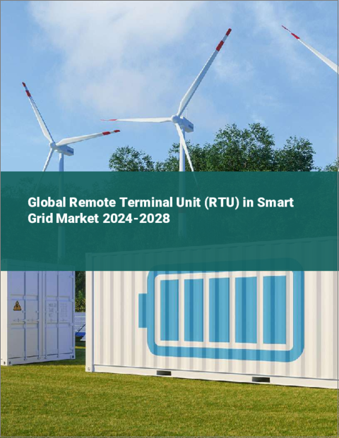表紙：スマートグリッドにおけるリモートターミナルユニット（RTU）の世界市場 2024-2028