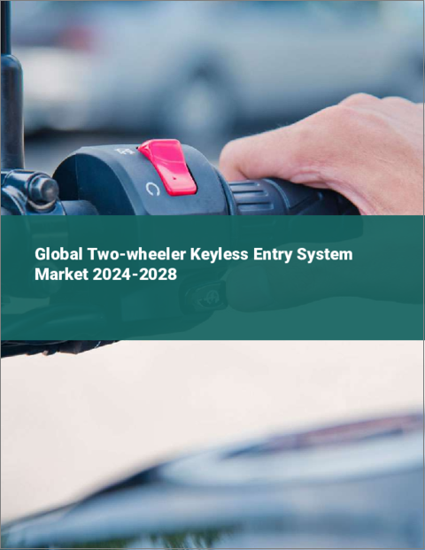 表紙：二輪車用キーレスエントリーシステムの世界市場 2024-2028