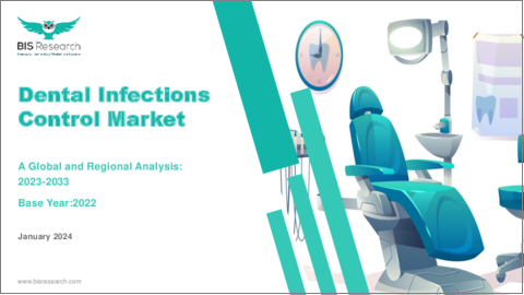 表紙：歯科感染症対策市場：世界および地域別分析 - 分析と予測（2023年～2033年）