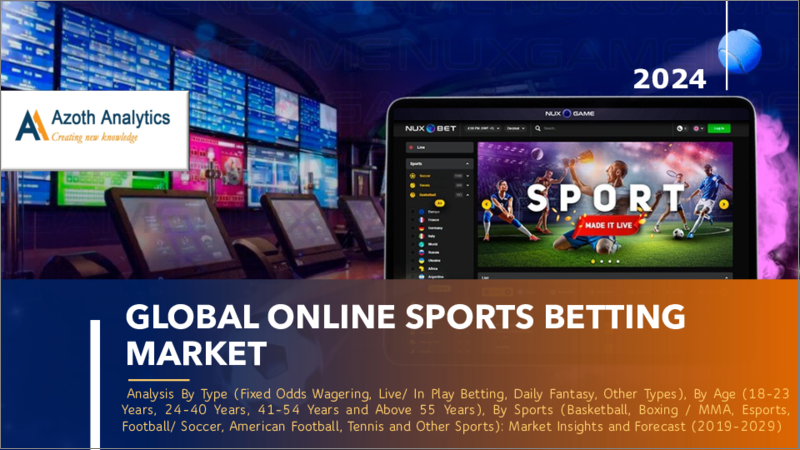 表紙：オンラインスポーツベッティングの世界市場（2024年版）：タイプ別、年齢別、スポーツ別、地域別、国別の分析、市場考察、予測（2019年～2029年）