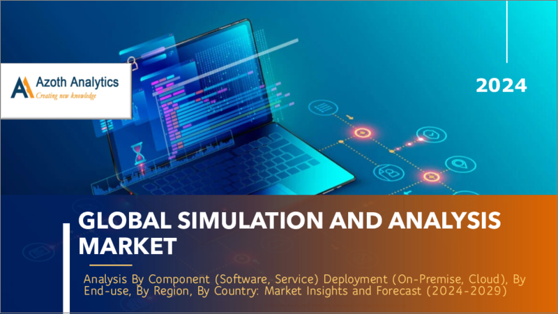 表紙：シミュレーション・分析の世界市場（2024年版）：コンポーネント別、展開別、最終用途別、地域別、国別の分析、市場考察、予測（2024年～2029年）