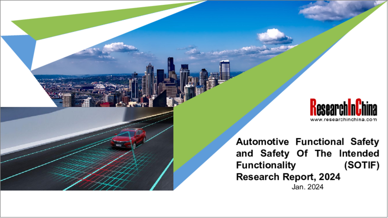表紙：自動車の機能安全と意図した機能の安全性（SOTIF）（2024年）