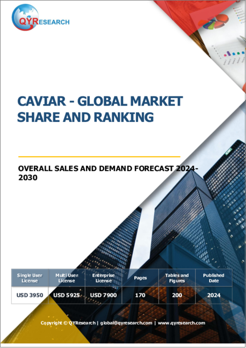 表紙：キャビアの世界市場：市場シェアおよびランキング・全体の売上および需要予測 (2024-2030年)